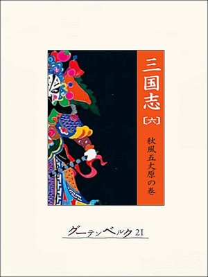 cover image of 三国志（六）秋風五丈原の巻
